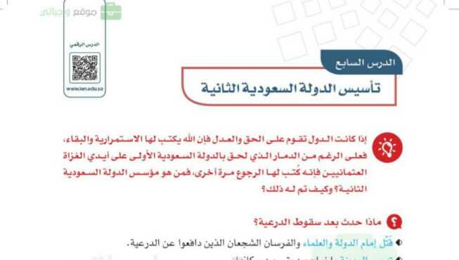 شرح درس تأسيس الدولة السعودية الثانية اجتماعيات للصف سادس ابتدائي ف1