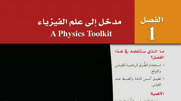 حل فيزياء 1 الفصل الاول مدخل الى علم الفيزياء اول ثانوي مسارات 1447