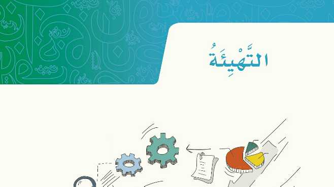شرح درس مراجعة المكتسبات السابقة للصف الخامس ف1