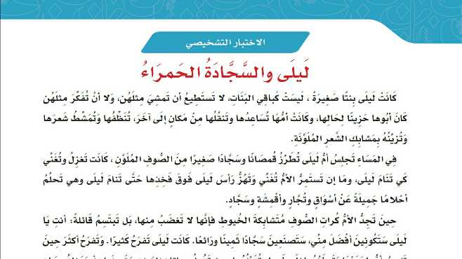 شرح درس الاختبار  التشخيصي ليلى والسجادة الحمراء للصف الخامس ف1