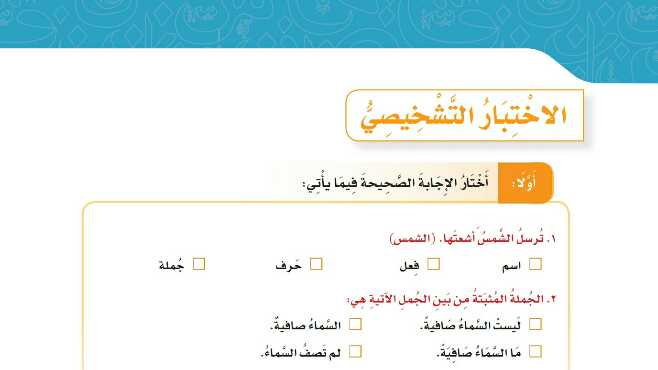 الاختبار التشخيصي لغتي للصف سادس ابتدائي ف1