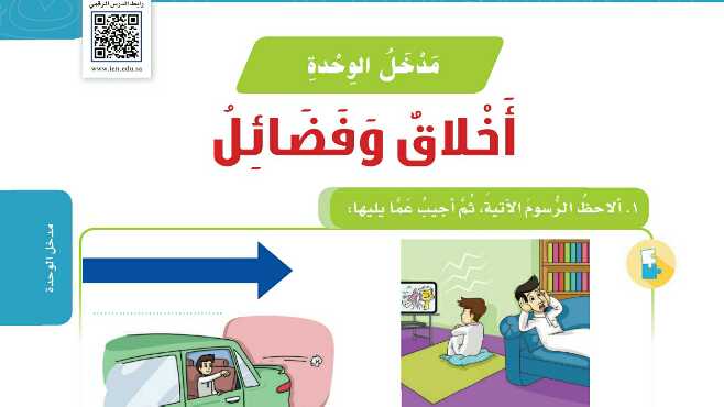 شرح درس مدخل الوحدة الاولى اخلاق وفضائل للصف الخامس ف1