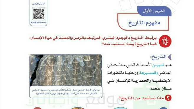 شرح درس مفهوم التاريخ اجتماعيات للصف سادس ابتدائي ف1