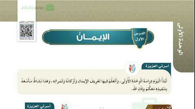 شرح درس الايمان توحيد للصف سادس ابتدائي ف1