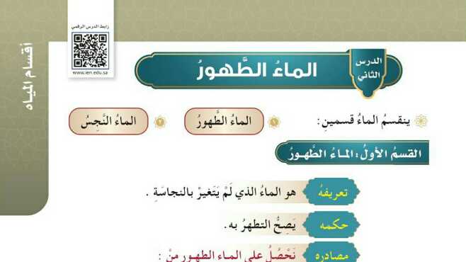 شرح درس الماء الطهور للصف الرابع الابتدائي ف1