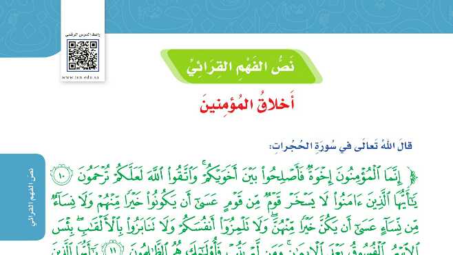 شرح درس نص الفهم القرائي اخلاق المؤمنين للصف الخامس ف1