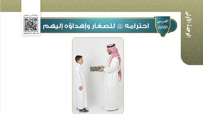 شرح درس إحترامه صلى الله عليه وسلم للصغار وإهداؤه لهم