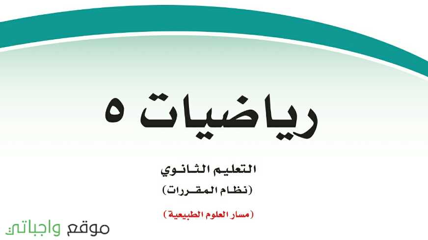 شرح دروس رياضيات ٥