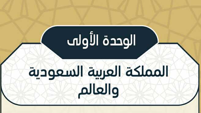 حل اجتماعيات الوحدة الاولى المملكة العربية السعودية والعالم