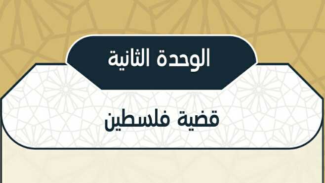 حل كتاب الاجتماعيات مقررات الوحدة الثانية قضية فلسطين 1442
