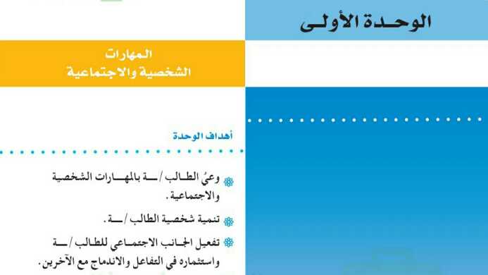 حل المهارات الحياتية الوحدة الاولى المهارات الشخصية والاجتماعية 1442