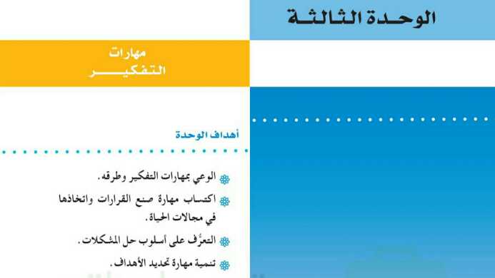 حل الوحدة الثالثة مهارات التفكير
