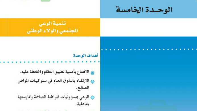حل الوحدة الخامسة تنمية الوعي المجتمعي والولاء الوطني