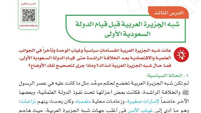 شرح درس شبه الجزيرة العربية قبل قيام الدولة السعودية الاولى اجتماعيات للصف سادس ابتدائي ف1