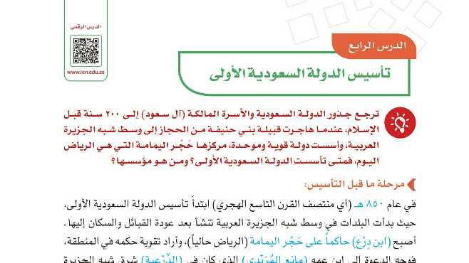 شرح درس تأسيس الدولة السعودية الأولى اجتماعيات للصف سادس ابتدائي ف1