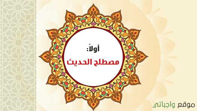 حل حديث 1 الوحدة الاولى مصطلح الحديث مقررات 1442