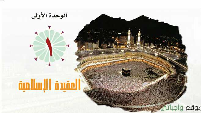 حل توحيد 1 الوحدة الاولى العقيدة الإسلامية مسارات 1446