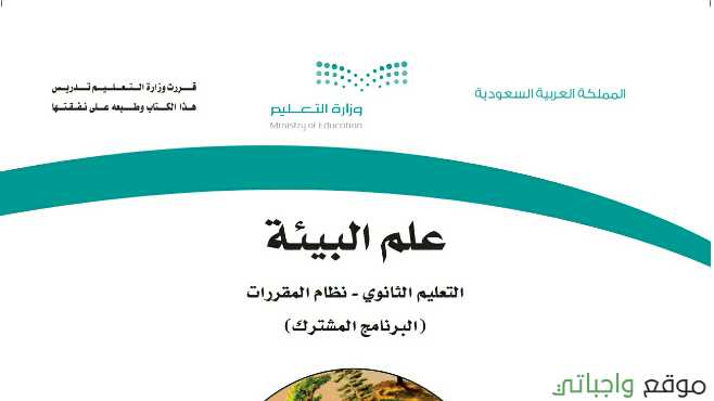 ملخص علم البيئة مقررات 1442