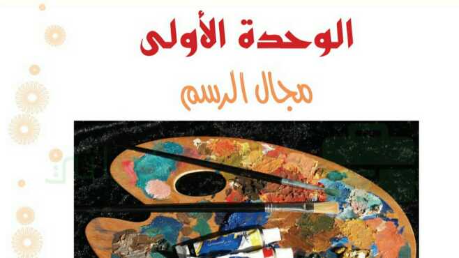 حل الوحدة الاولى مجال الرسم اول متوسط ف1 1446