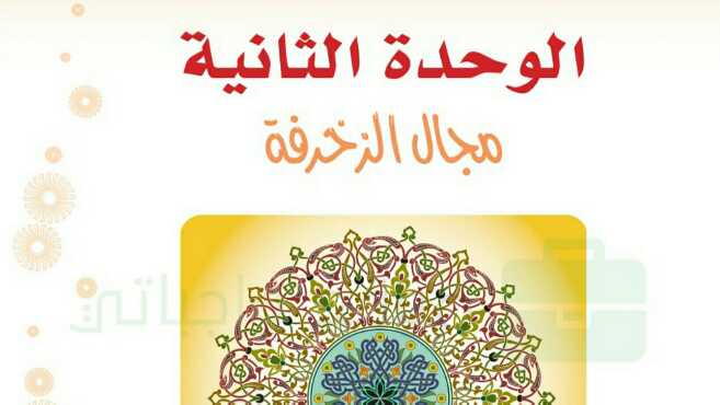 حل التربية الفنية الوحدة الثانية مجال الزخرفة اول متوسط ف1 1446