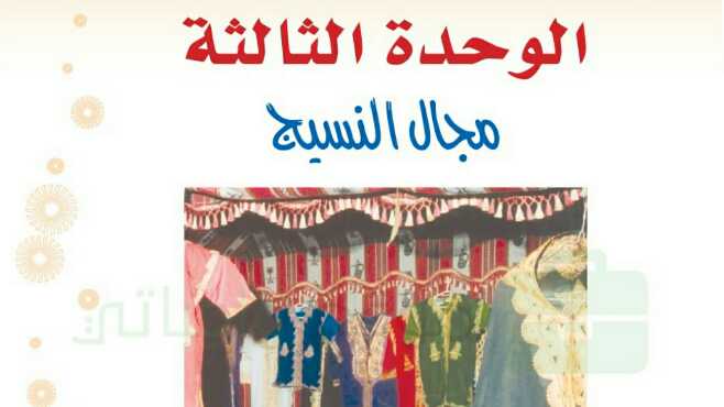 حل الوحدة الثالثة مجال النسيج اول متوسط ف1 1442