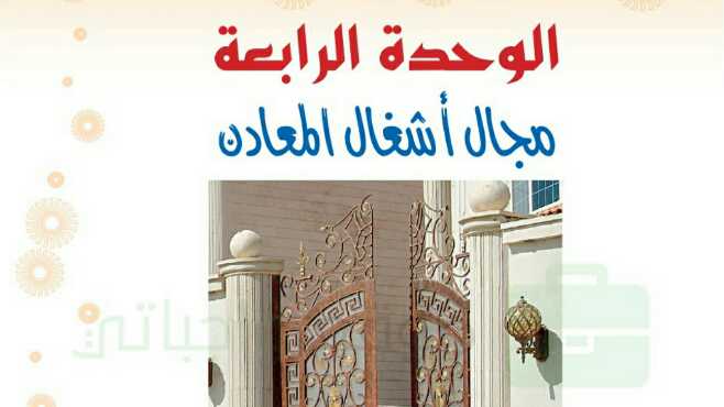 حل الوحدة الرابعة مجال اشغال المعادن اول متوسط ف1