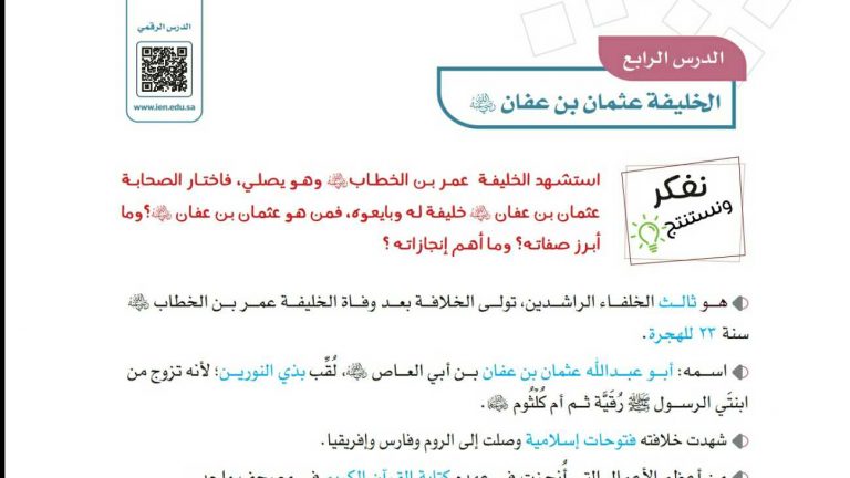شرح درس الخليفة عثمان بن عفان رضي الله للصف الخامس الابتدائي ف1
