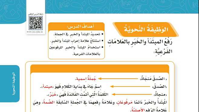 شرح درس الوظيفة النحوية رفع المبتدأ والخبر بالعلامات الفرعية للصف الخامس ف1