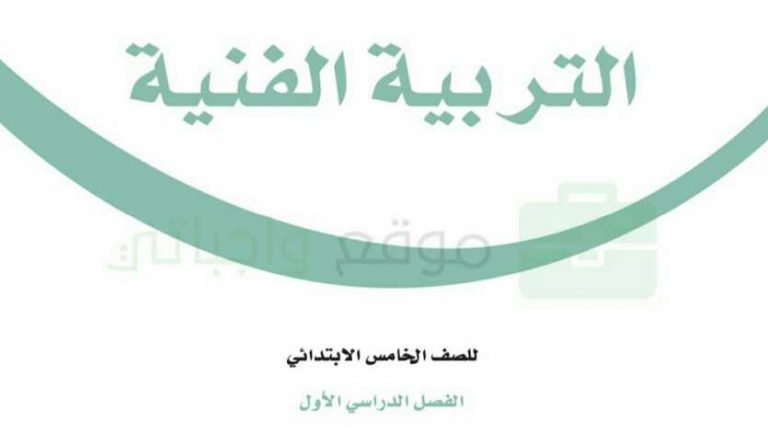 تحضير التربية الفنية خامس ابتدائي ف1 الفصل الاول 1441
