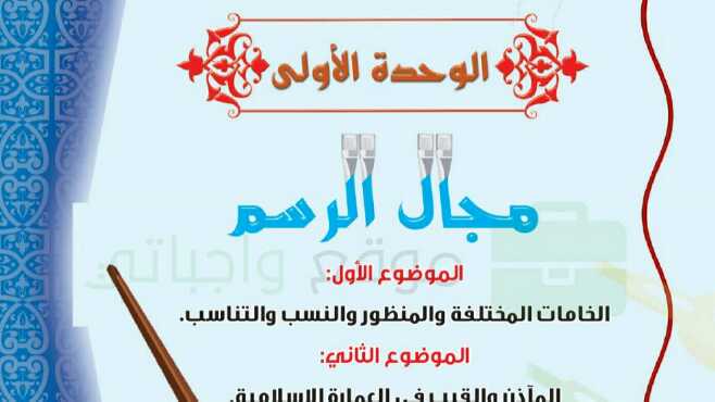 حل التربية الفنية الوحدة الاولى مجال الرسم خامس ابتدائي ف1 1446