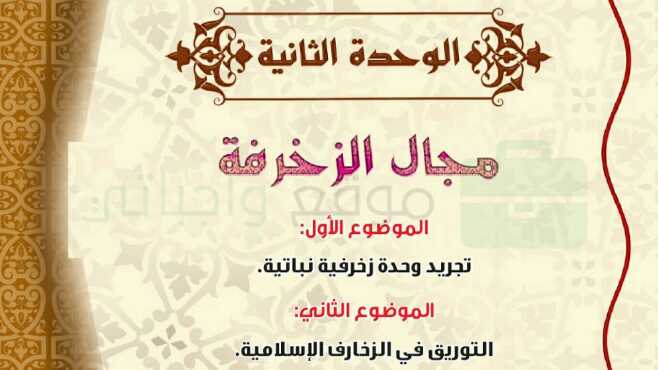 حل التربية الفنية الوحدة الثانية مجال الزخرفة خامس ابتدائي ف1 1446