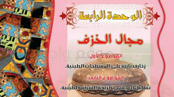 حل الوحدة الرابعة مجال الخزف خامس ابتدائي ف1