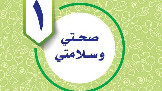 حل الوحدة الاولى صحتي وسلامتي المهارات الحياتية خامس ابتدائي ف1 1447