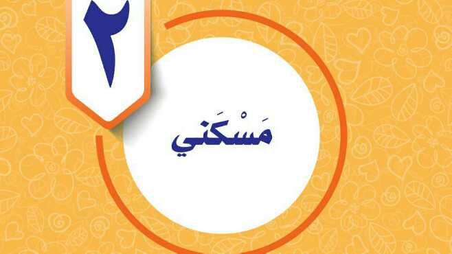 حل المهارات الحياتية الوحدة الثانية مسكني سادس ابتدائي ف1 1447