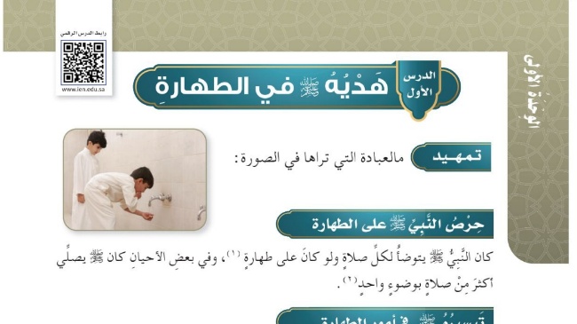 شرح درس هديه صلى الله عليه وسلم في الطهارة للصف الخامس الابتدائي ف1