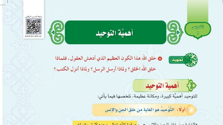 درس اهمية التوحيد اول متوسط ف1