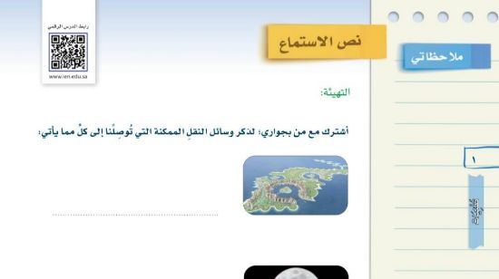 درس نص الاستماع وسائل النقل ثاني متوسط ف1