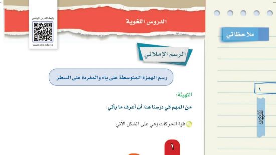درس الرسم الإملائي رسم الهمزة المتوسطة على ياء والمفردة على السطر ثاني متوسط ف1