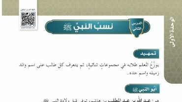 شرح درس نسب النبي صلى الله عليه وسلم للصف الرابع الابتدائي ف1