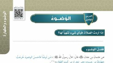 شرح درس الوضوء للصف الرابع الابتدائي ف1