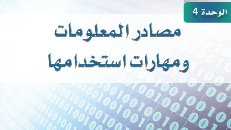 حل الوحدة الرابعة مصادر المعلومات ومهارات استخدامها