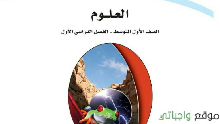 اوراق عمل العلوم اول متوسط الفصل الاول