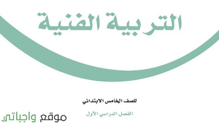اوراق عمل التربية الفنية خامس ابتدائي الفصل الاول