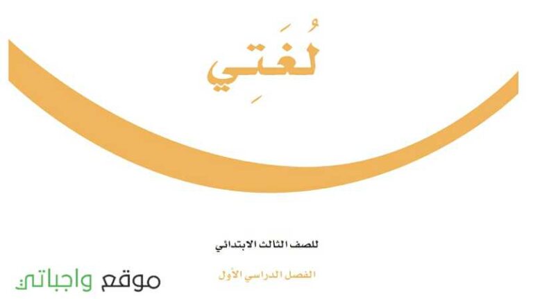 اوراق عمل منهج لغتي ثالث ابتدائي الفصل الاول 1442
