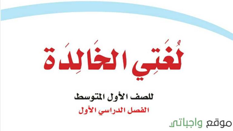 تحضير منهج لغتي اول متوسط الفصل الاول