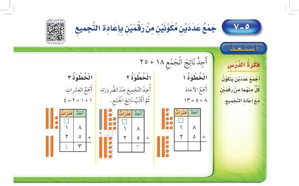 شرح درس جمع عددين مكونين من رقمين باعادة التجميع ثاني ابتدائي ف1