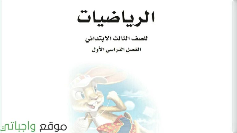 اوراق عمل الرياضيات ثالث ابتدائي الفصل الاول 1442