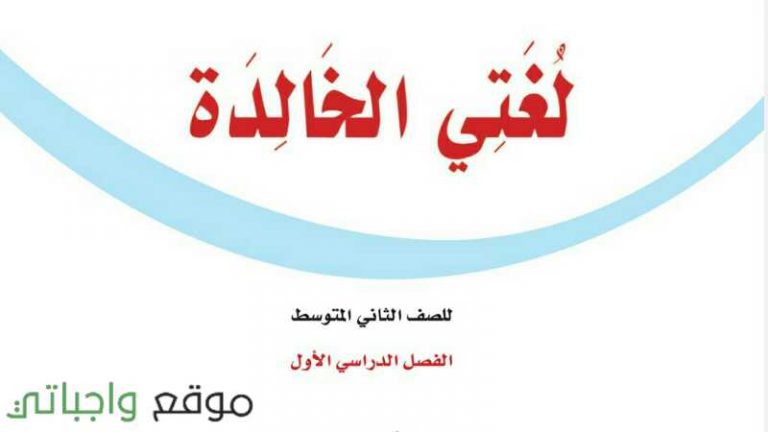 اختبار لغتي ثاني متوسط ف1 الفصل الاول 1447