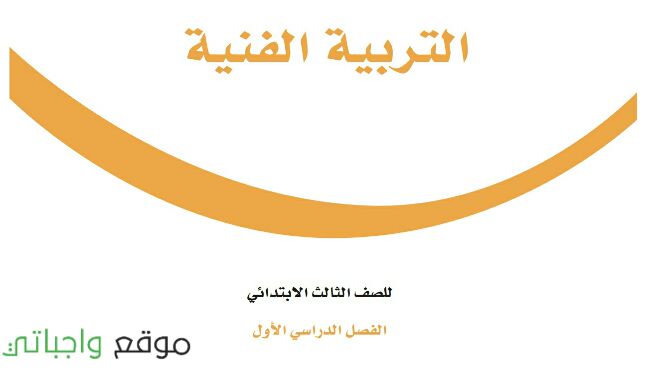 اوراق عمل التربية الفنية ثالث ابتدائي الفصل الاول