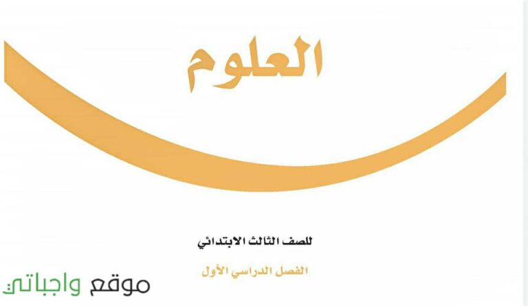 اوراق عمل العلوم ثالث ابتدائي الفصل الاول 1442